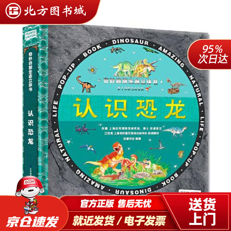 【正版现货】认识恐龙3D奇妙自然生命立体书精装版巨童文化 北方图书城