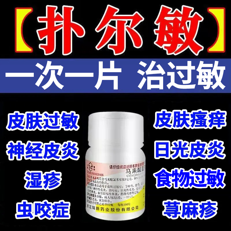 【扑尔敏】马来酸氯苯那敏片:解决皮肤问题的理想选择!