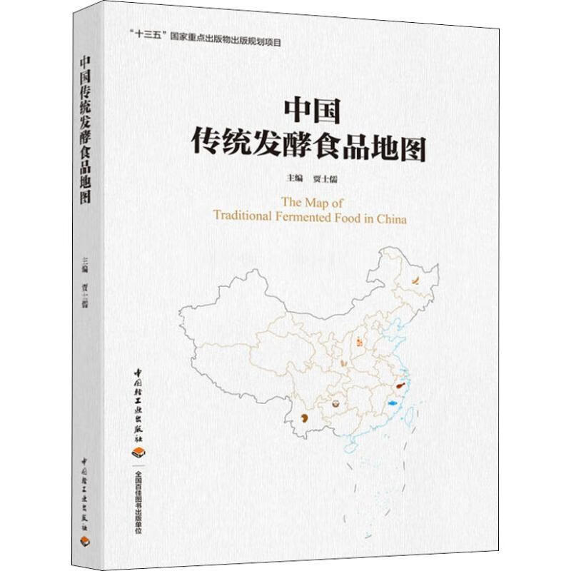 中国传统发酵食品地图 贾士儒