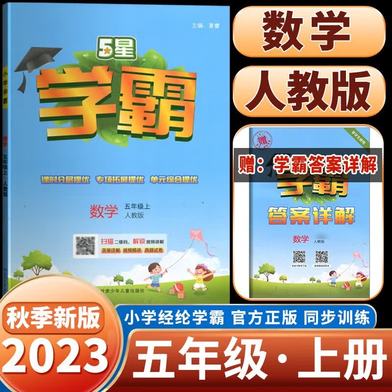 23秋新版学霸五年级数学人教版RJ全国通用上册同步作业使用感如何?
