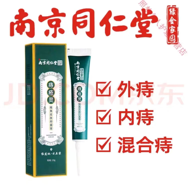 南京同仁堂【药房直售】痔疮灵 痔疮膏外痔混合痔内痔肛门瘙痒膏y 一