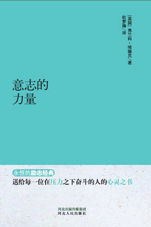 意志的力量 弗兰科·哈德克(frank channing haddock,1853—1915)