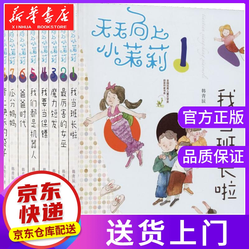 【正版图书】天天向上小茉莉 韩青辰 南京大学出版社