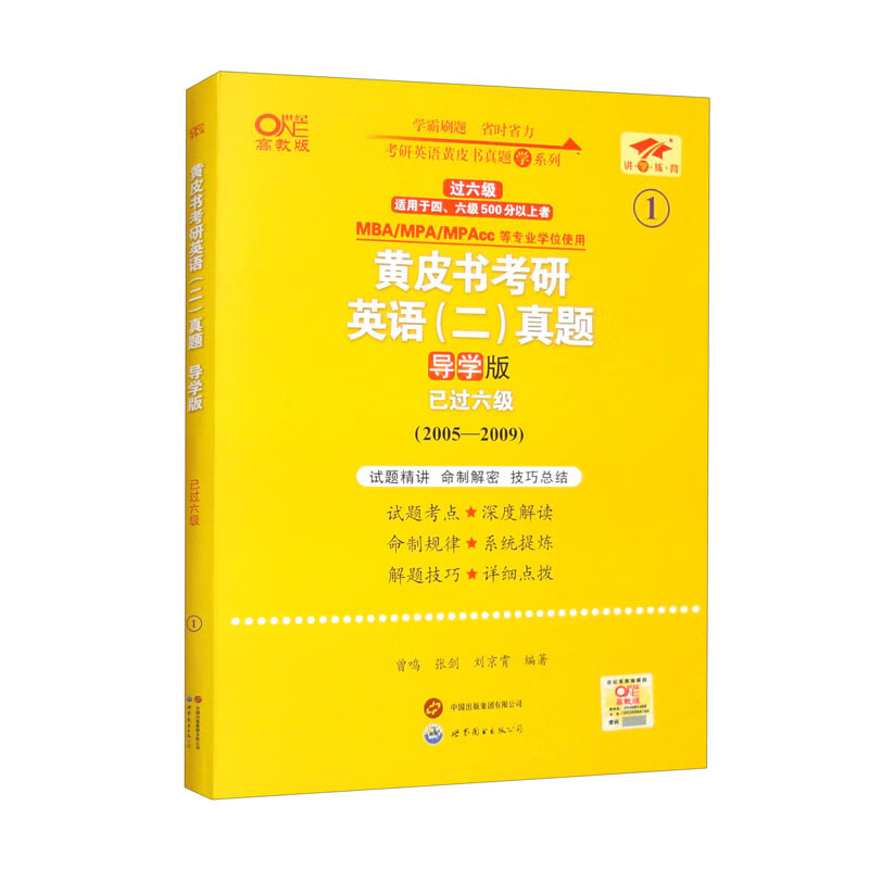 黄皮书考研英语（二）真题导学版 已过六级 高教版