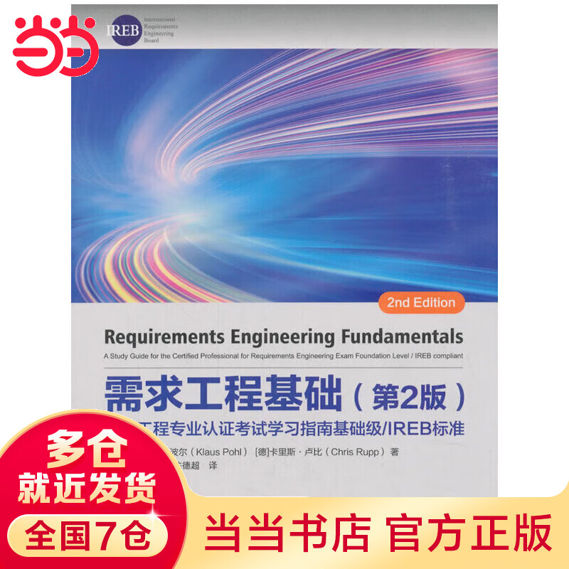 需求工程基础（第2版）：需求工程专业认证考试学习指南基础级/IREB标准