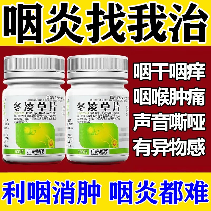喉咙异物感有痰 喉咙痛消炎药根部 耳鼻喉用药 冬凌草片 3瓶装【咽干