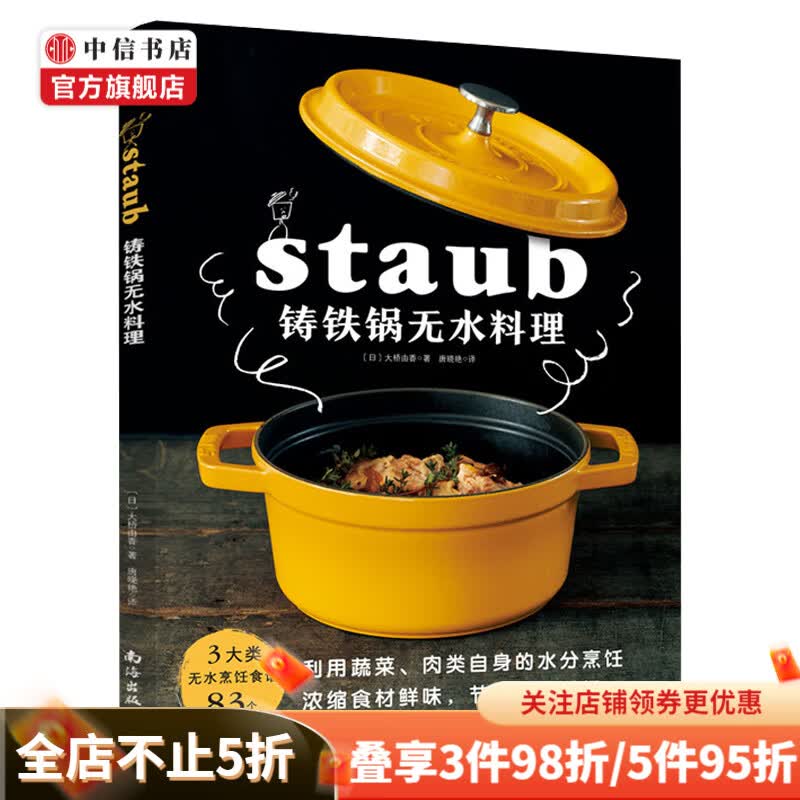 铸铁锅无水料理 3大类无水烹饪食谱83个 美食料理书零基础教程家常菜谱制作大全书籍 珐琅锅烹饪常备