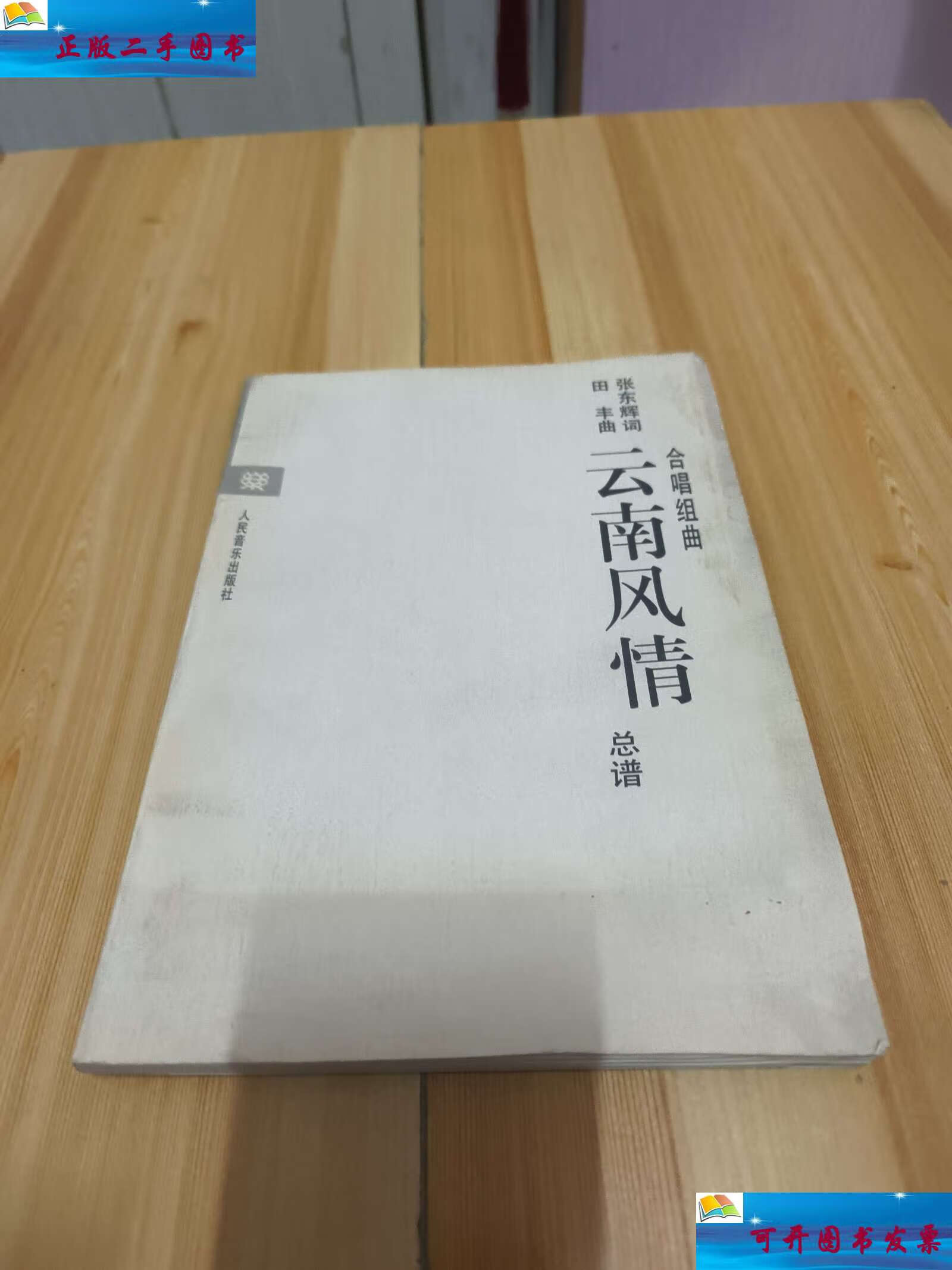 【二手9成新】云南风情 合唱组曲(总谱) /张东辉 人民音乐
