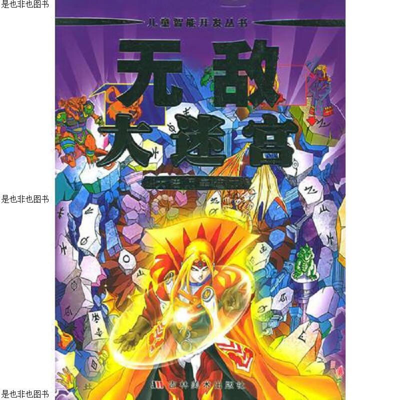 无敌大迷宫－大法师辛迪加