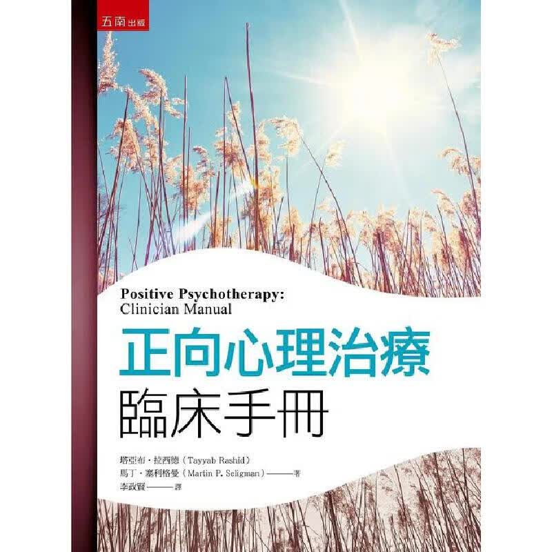 预售 正向心理治疗临床手册（2版） 五南 塔亚布-拉西德