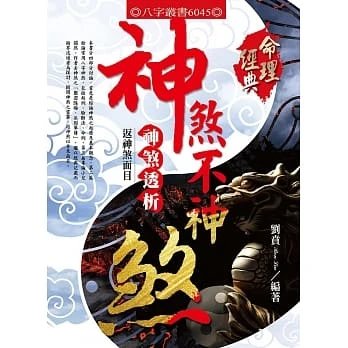 !劉賁《神煞不神煞》進源500