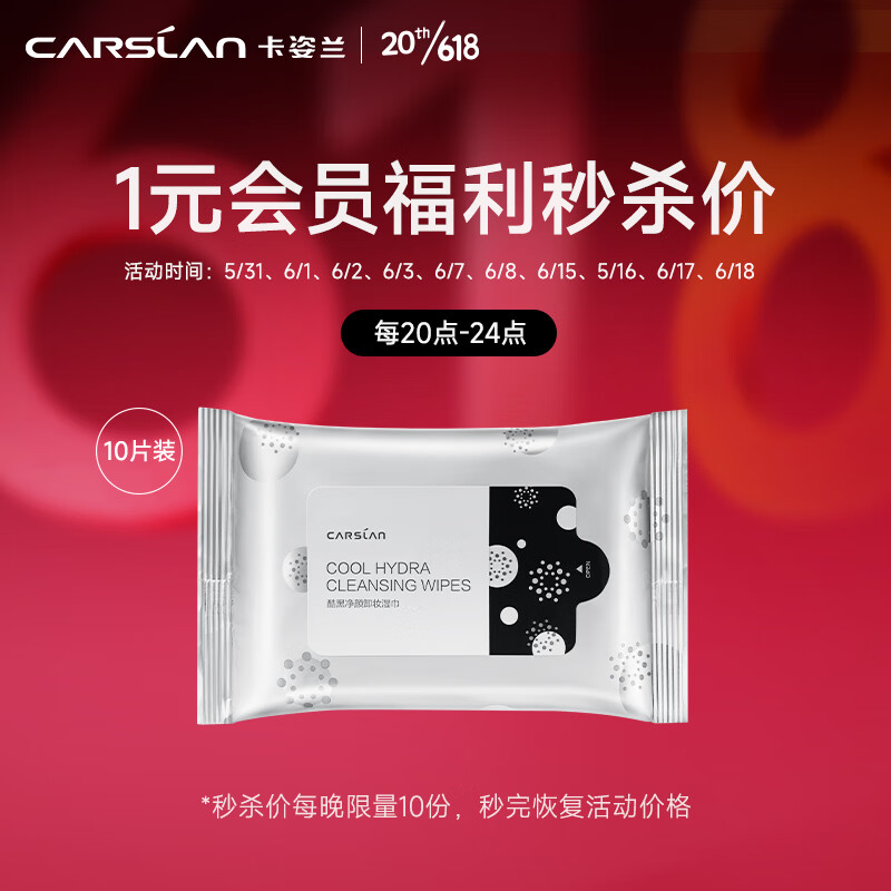 卡姿兰（Carslan）酷黑净颜卸妆湿巾 10片 (一次性便携 脸部眼部唇部 清洁温和免洗)