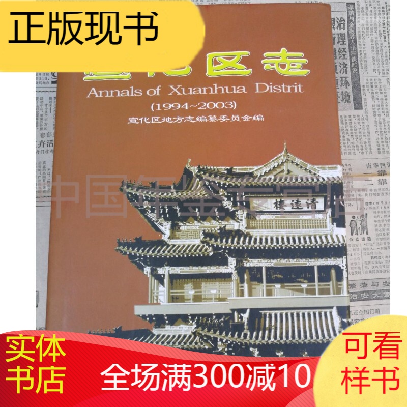宣化区志 1994-2003 中国广播电视出版社 2007版 正版