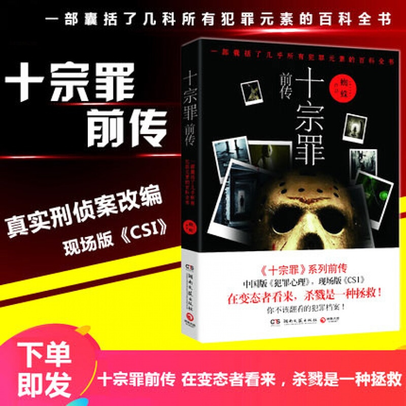 可选 正版十宗罪全套前传1234567新版罪全书蜘蛛法医秦明尸罪案调查科租九滴水惊悚悬侦探推理悬疑小说 十宗罪前传