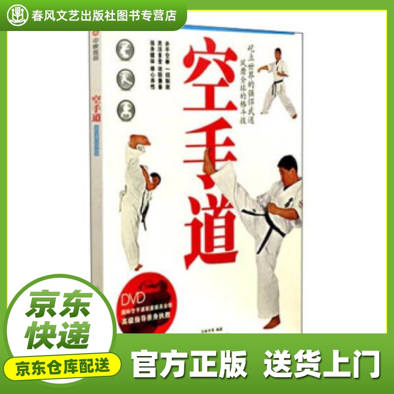 【正版图书 京东配送】空手道（附光盘） 百映学苑 编 山西科学技术出版社 9787537751155