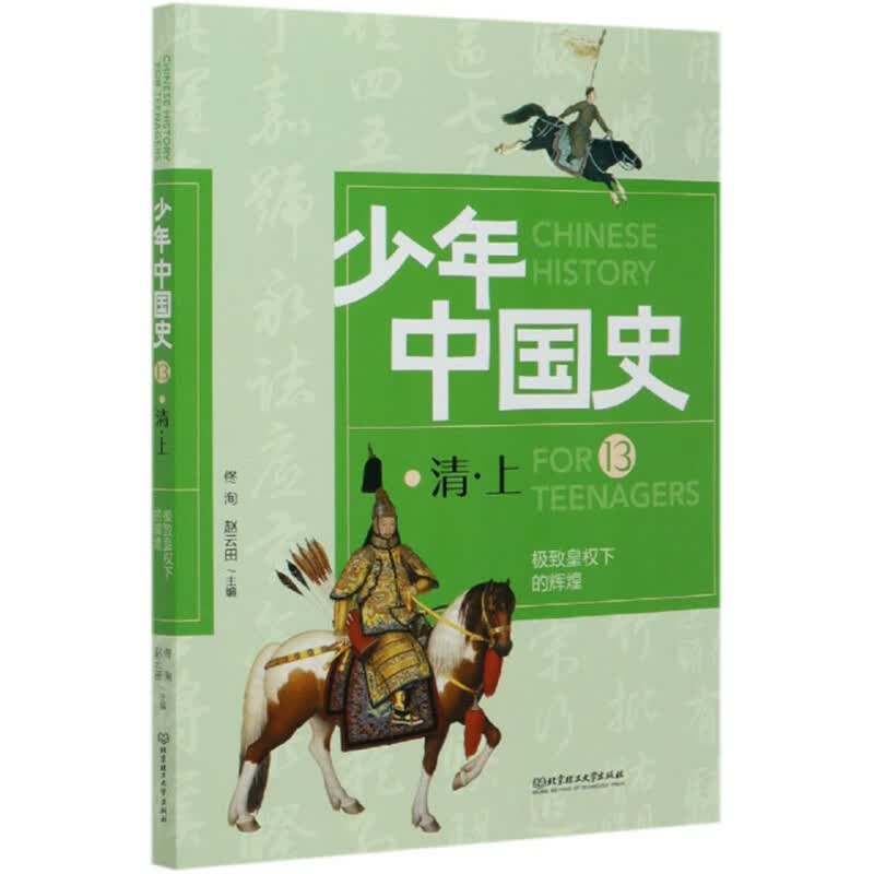 皇权下的辉煌 清(上)【正版好书】