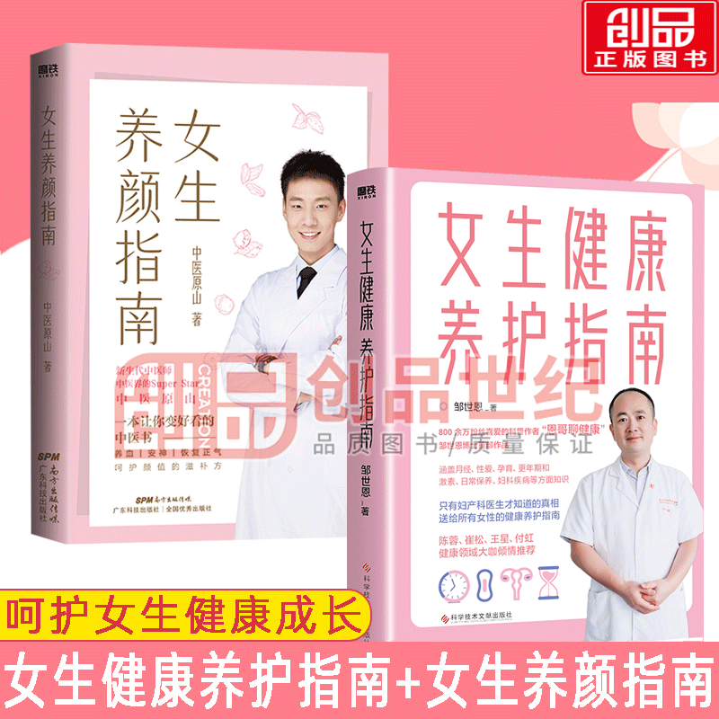 女生健康养护指南 女生养颜指南共2册 中医原山 邹世恩 恩哥聊健康