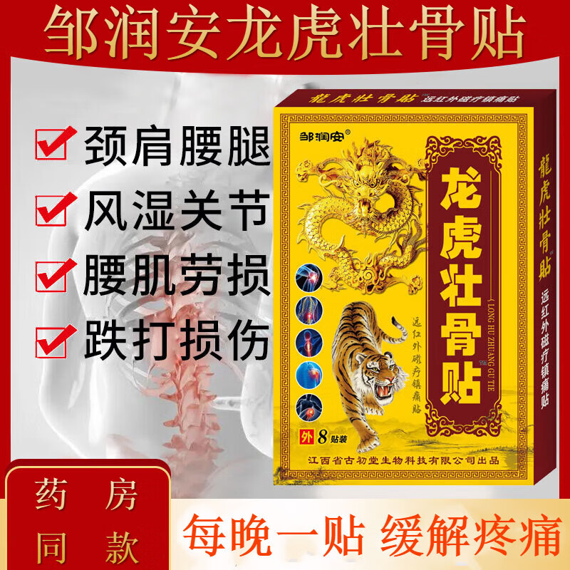 远红外龙虎壮骨膏远红外镇z痛贴 8贴 适用于颈椎肩周关节风湿痛関节痌