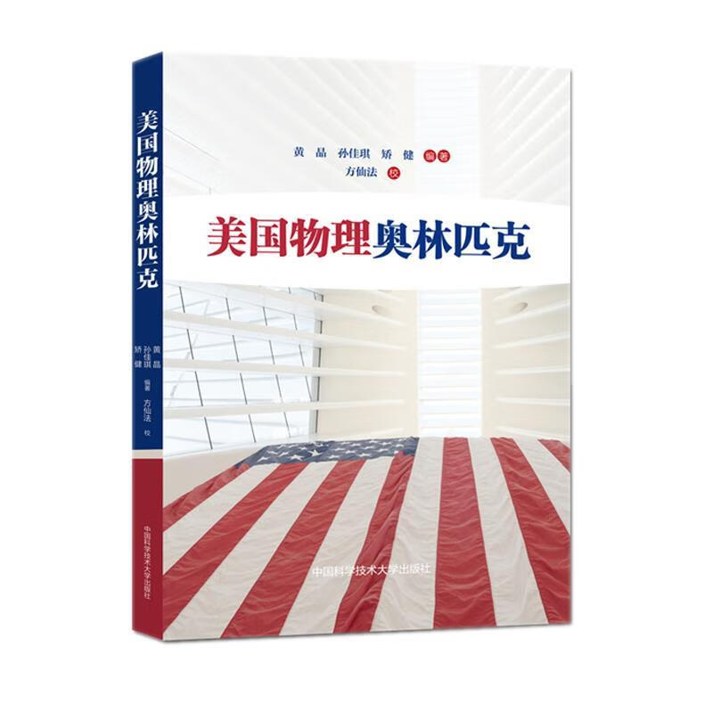 美国物理奥林匹克 中国科学技术大学出版社有限责任公司