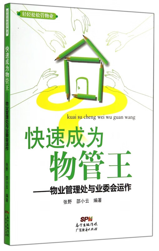 快速成为物管王--物业管理处与业委会运作/轻轻松松管物业