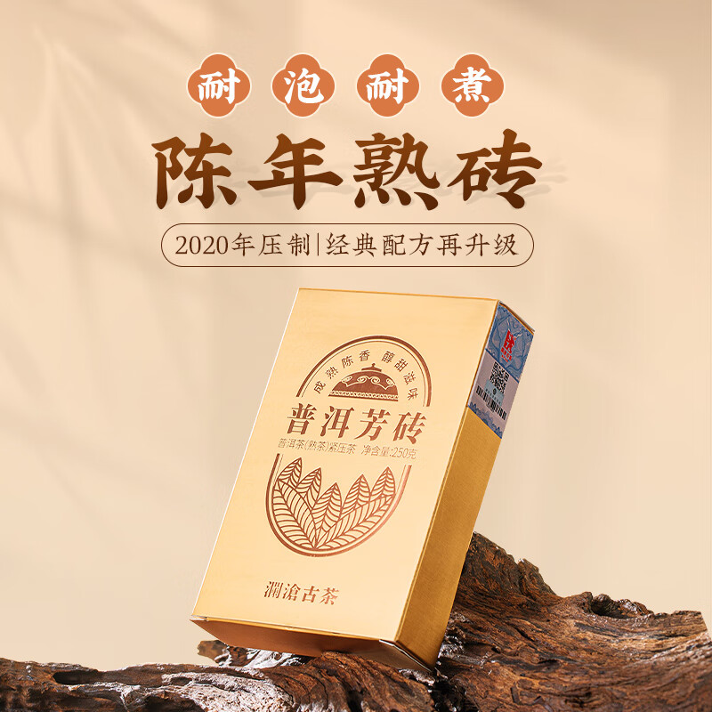 澜沧古茶云南普洱熟茶2020年普洱芳砖普洱茶古树拼配老树砖茶叶 【大碗畅饮】1盒250g