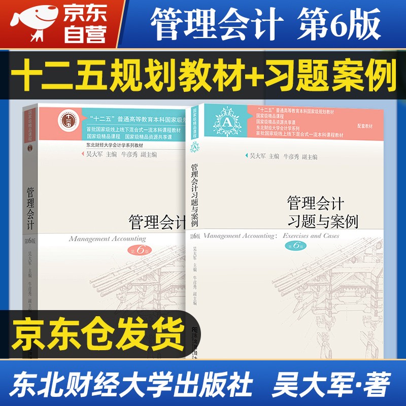 管理会计教材+习题与案例（第6版）全套共2本/东北财经大学会计学系列