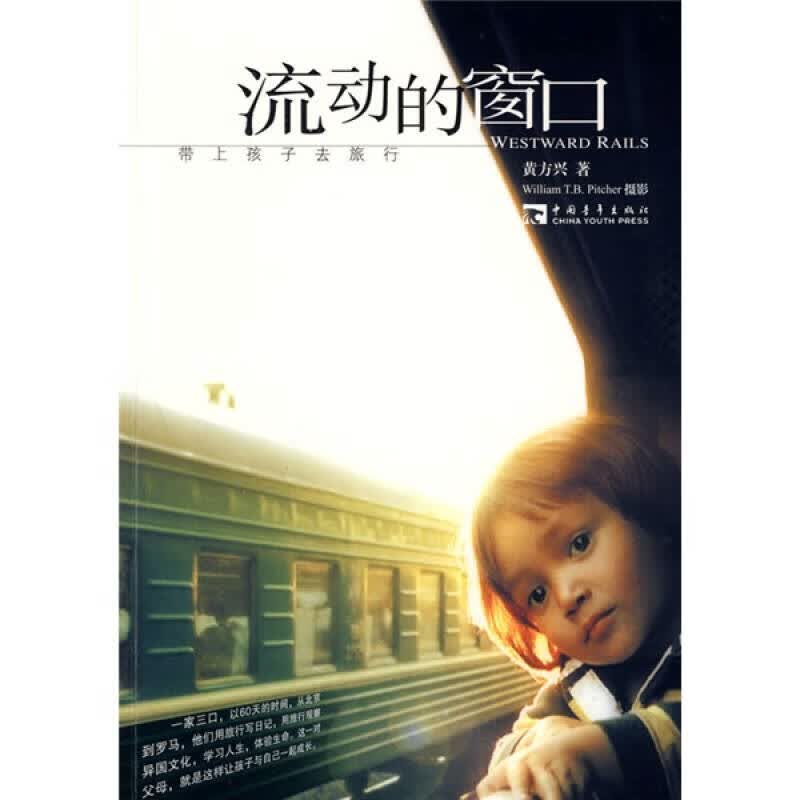 【正版书】流动的窗口 带上孩子去旅行