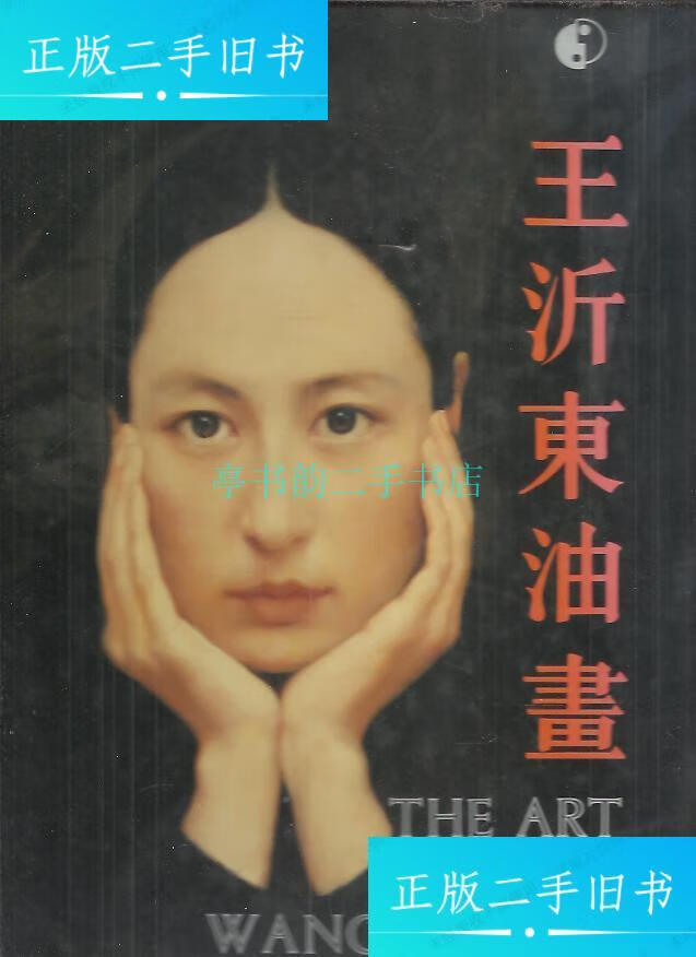 【二手9成新】王沂东油画 1991年初版精装 8开【作者王沂东签赠本】