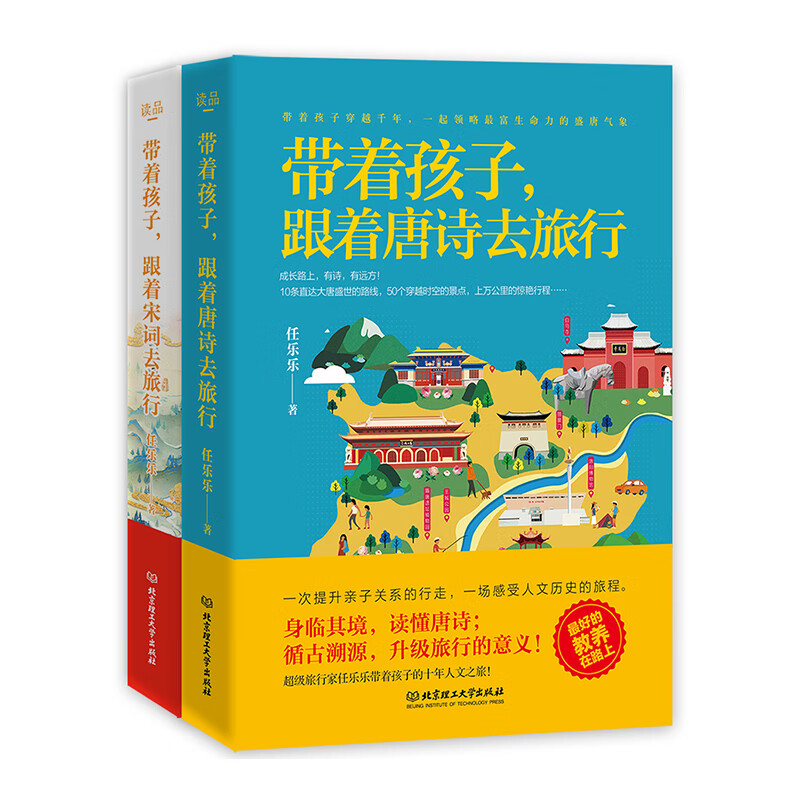 带着孩子，跟着唐诗宋词去旅行全2册