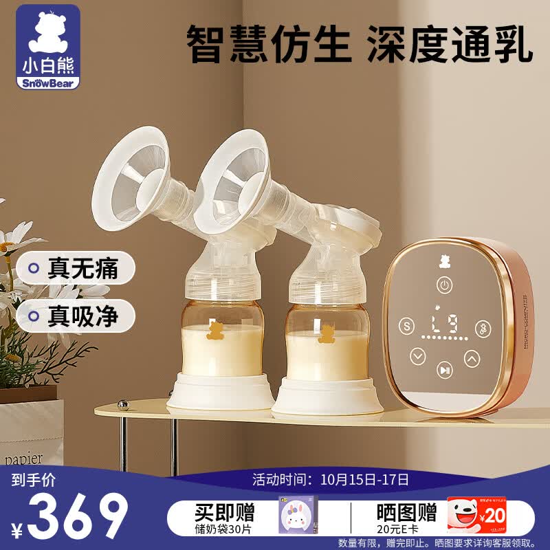 小白熊吸奶器电动吸奶器双边奶瓶变频无痛拔奶器 大吸力吸乳器3026升级使用感如何?