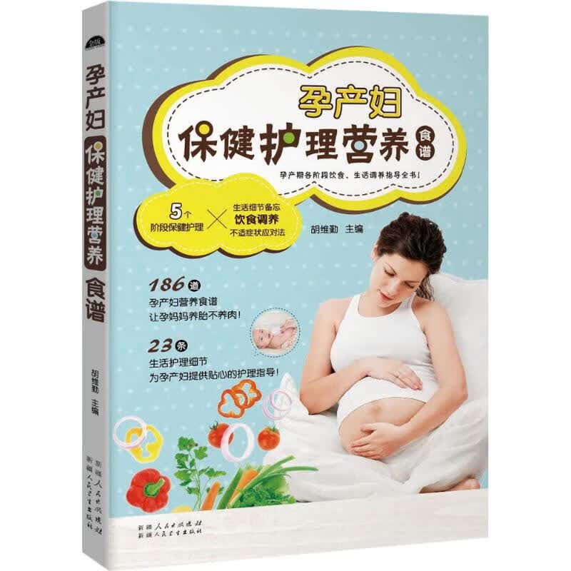孕产妇保健护理营养食谱 胡维勤 主编 书籍