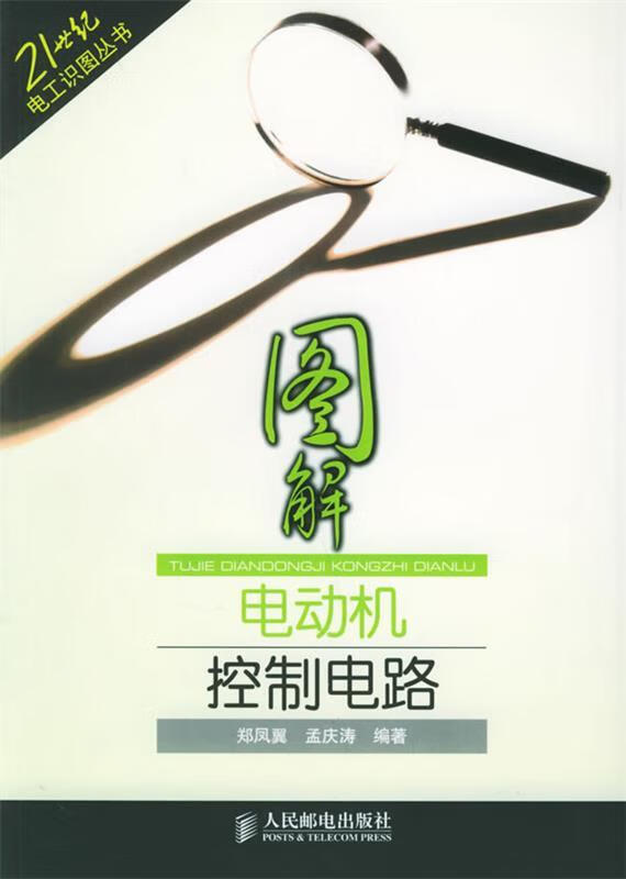 图解电动机控制电路 郑凤翼,孟庆涛 编著 9787115140937