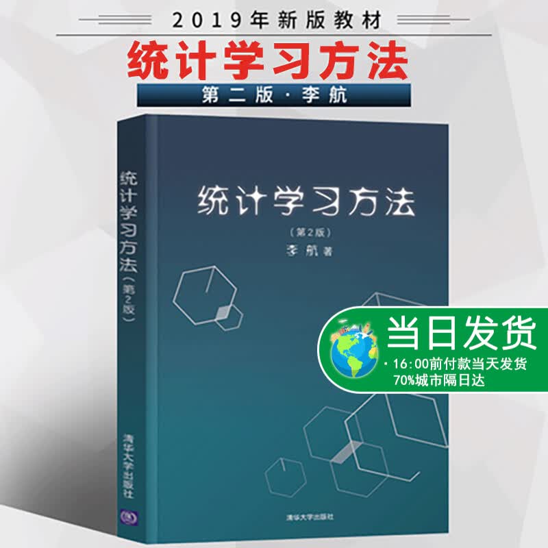 正版 统计学习方法 第2版第二版 李航 文本数据挖掘 信息检索 教学参考工具书 朴素贝叶斯法