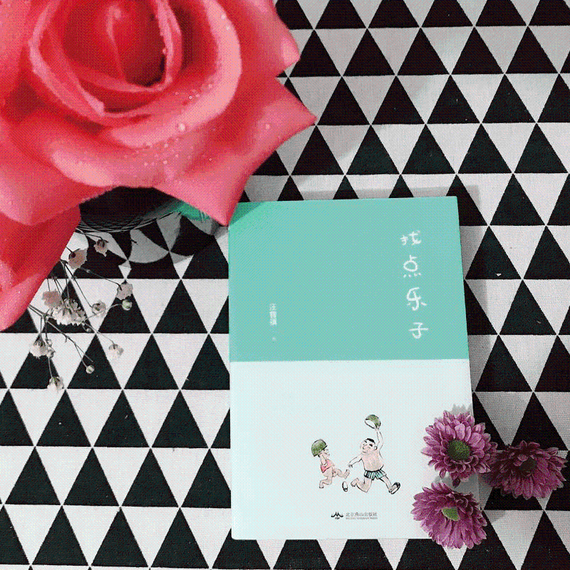 找点乐子