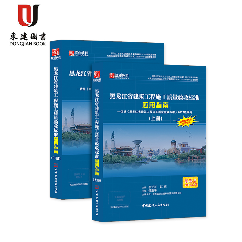 筑业黑龙江省建筑工程施工质量验收标准应用指南黑龙江范例书