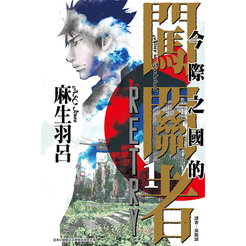 现货 今际之国的闯关者RETRY 1-2完 漫画 东立 麻生羽吕 台版图书【神话典传】