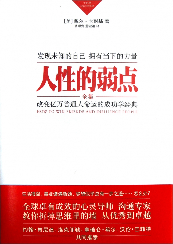 人性的弱点全集(卡耐基成功学经典)(精)