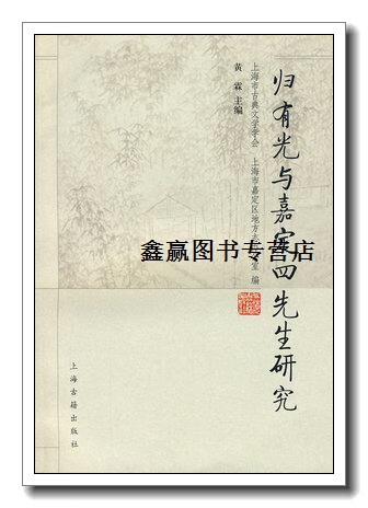 归有光与嘉定四先生研究,黄霖主编,上海古籍出版社