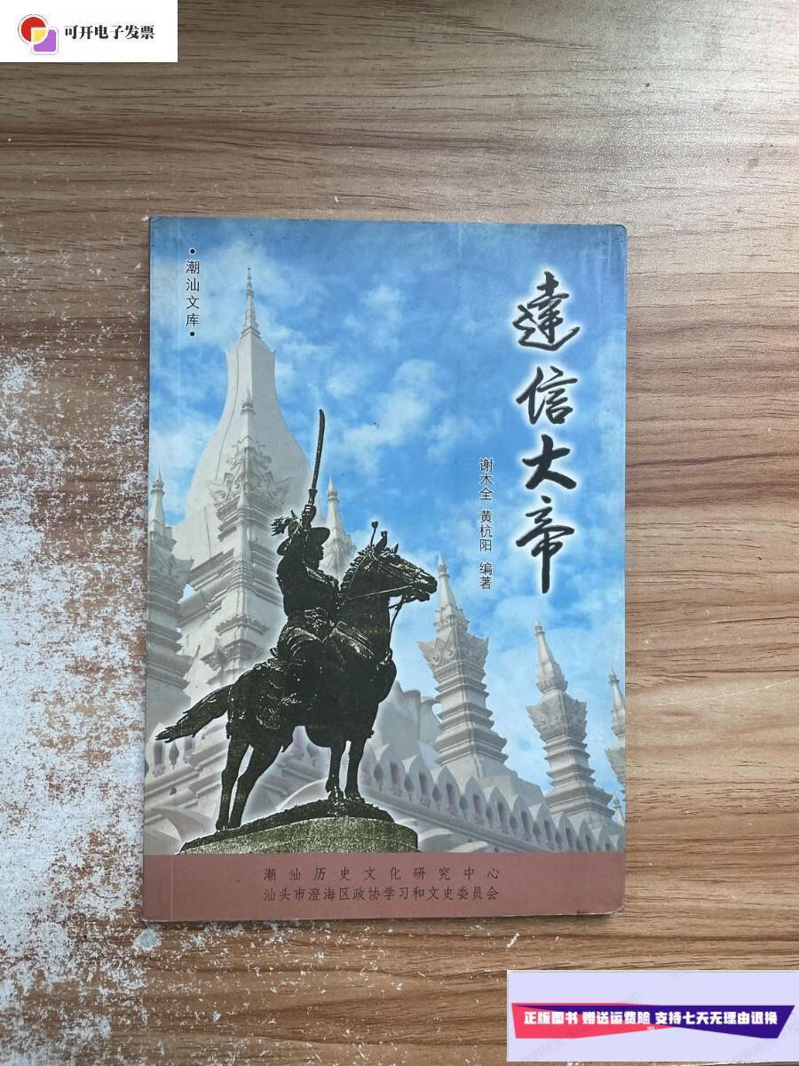【二手9成新】达信大帝 /谢木全 潮汕历史文化研究中心