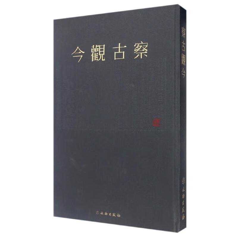 察古观今—杨争光文墨9787501043668 杨争光文物出版社书法法书作品