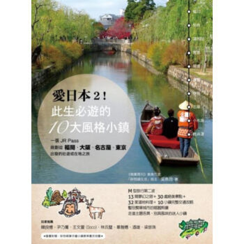 预订台版 爱日本2 此生游的10大风格小镇 一张JR Pass规划从福冈大坂名古屋