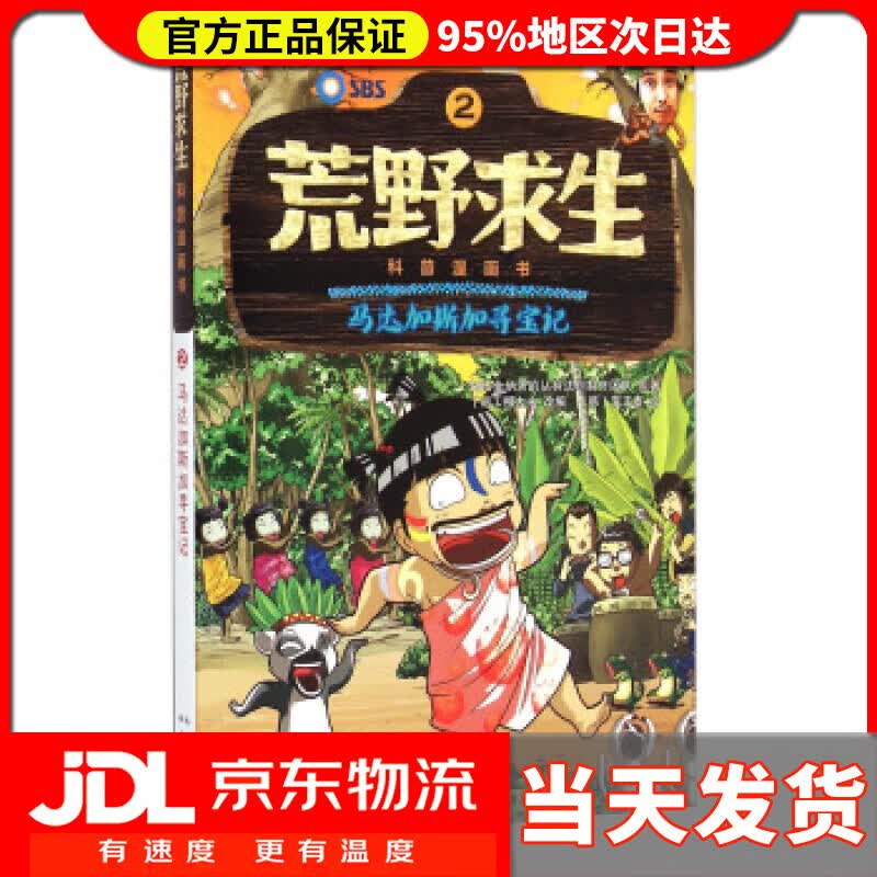 【送货上门】荒野求生科普漫画书2：马达加斯加寻宝记 柳大永, 異正泰, 曾思齐