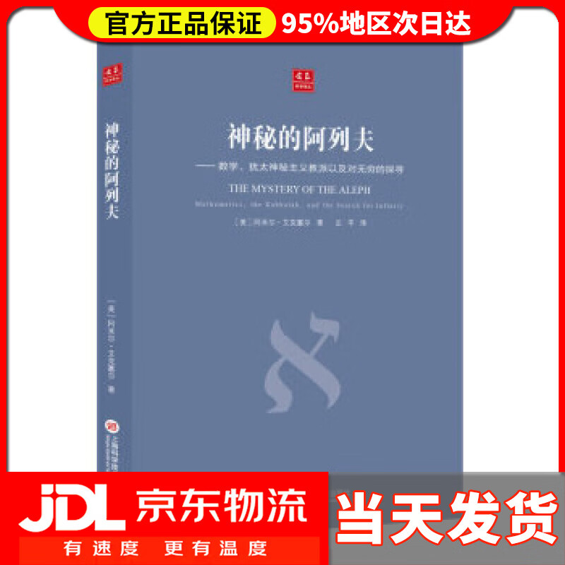 【送货上门】合众科学译丛:神秘的阿列夫 [美] 阿米尔艾克塞尔 著,左平 译 上海科学技术文献出版社