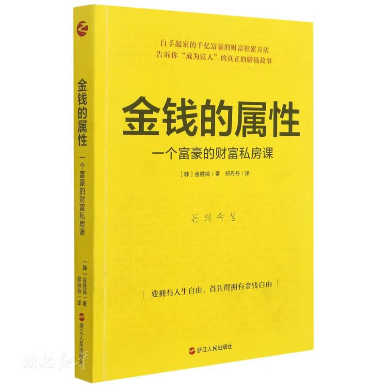 金钱的属性:一个富豪的财富私房课