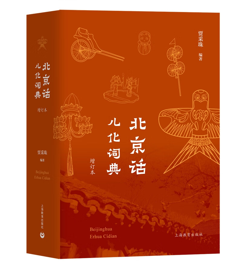 北京话儿化词典（增订本）