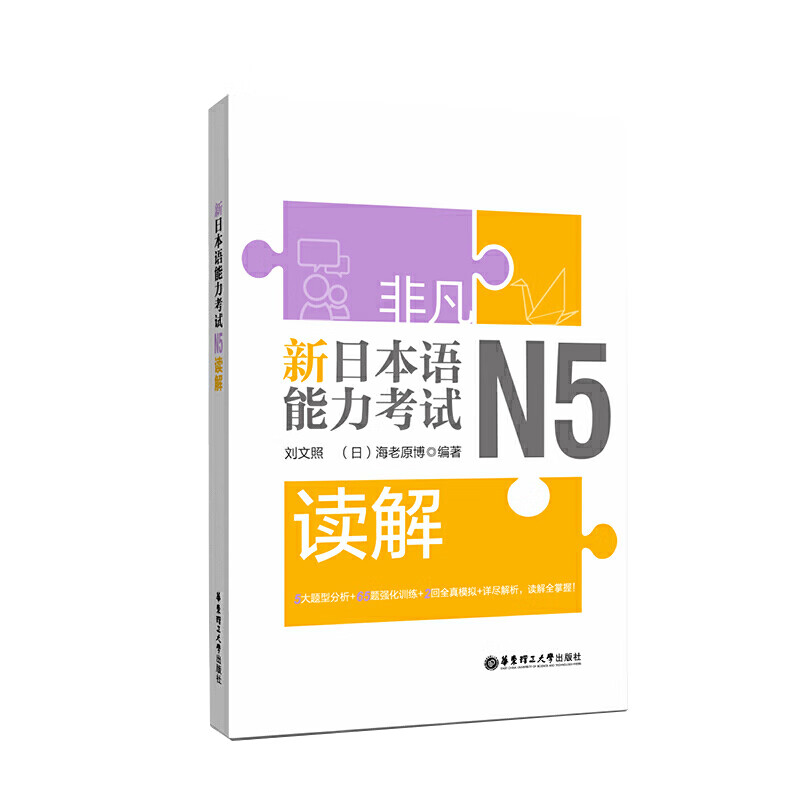 非凡新日本语能力考试N5读解 日语n5阅读 刘文照 日语入门读试题强化训练 初级模拟试题真题解析 