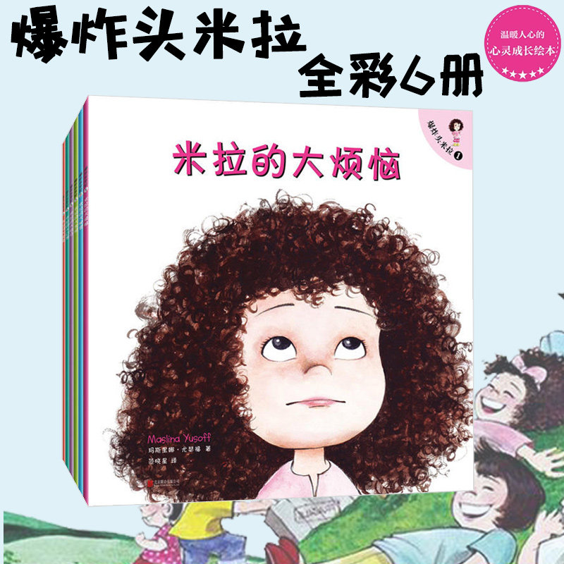 6册 爆炸头米拉(全彩典藏版)爆炸头米拉 2-6岁家庭子儿童文学故事绘本