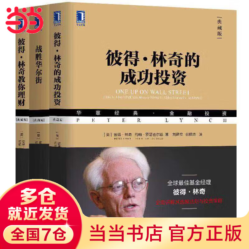 彼得林奇投资经典全集套装本（全套共3册：彼得林奇的成功投资（珍藏版）+战胜华尔街（珍藏版）+彼得林奇教你理财）