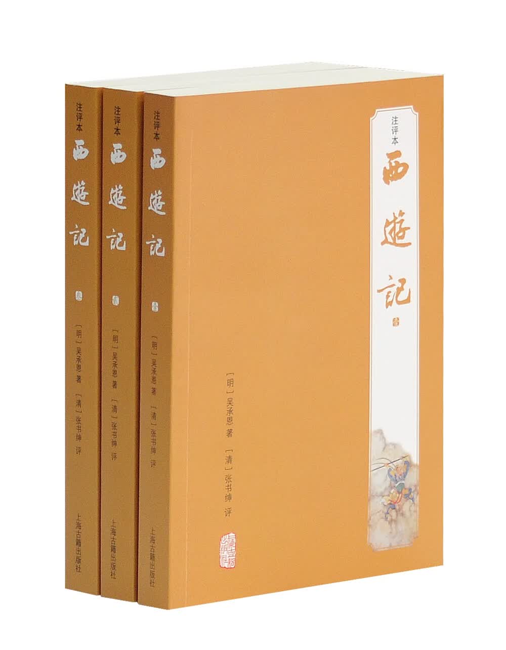 西游记（注评本）（全三册）