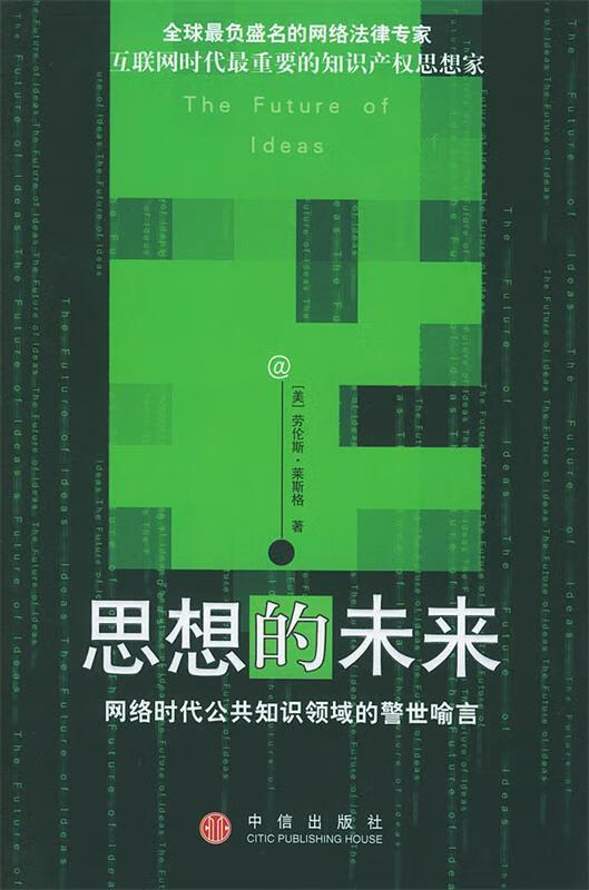 思想的未来 (美)莱斯格 著,李旭 译【